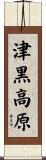 津黒高原 Scroll