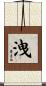 洩 Scroll