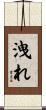 洩れ Scroll