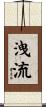洩流 Scroll