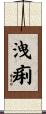 洩痢 Scroll
