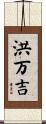 洪万吉 Scroll