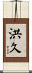 洪久 Scroll
