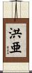 洪亜 Scroll