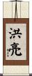 洪亮 Scroll