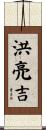 洪亮吉 Scroll