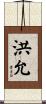 洪允 Scroll