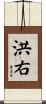 洪右 Scroll