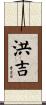 洪吉 Scroll