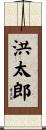 洪太郎 Scroll