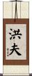 洪夫 Scroll