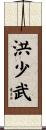 洪少武 Scroll