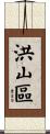 洪山區 Scroll