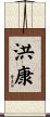 洪康 Scroll
