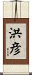 洪彦 Scroll