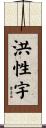 洪性宇 Scroll
