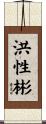 洪性彬 Scroll