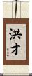 洪才 Scroll