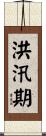 洪汛期 Scroll
