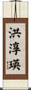 洪淳瑛 Scroll