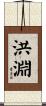 洪淵 Scroll