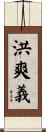 洪爽義 Scroll