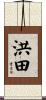 洪田 Scroll