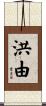 洪由 Scroll