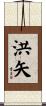 洪矢 Scroll