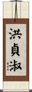 洪貞淑 Scroll