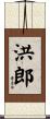 洪郎 Scroll