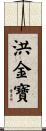 洪金寶 Scroll