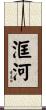 洭河 Scroll