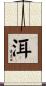 洱 Scroll