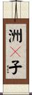 洲々子 Scroll