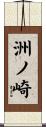洲ノ崎 Scroll