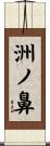 洲ノ鼻 Scroll