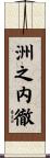 洲之内徹 Scroll