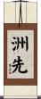 洲先 Scroll