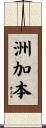 洲加本 Scroll