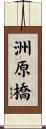 洲原橋 Scroll