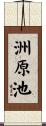 洲原池 Scroll