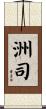 洲司 Scroll