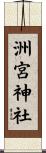 洲宮神社 Scroll