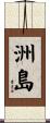 洲島 Scroll
