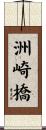 洲崎橋 Scroll