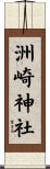 洲崎神社 Scroll