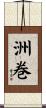 洲巻 Scroll