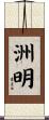 洲明 Scroll