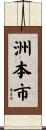 洲本市 Scroll